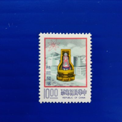 【大三元】臺灣郵票-特140專140核能發電郵票-新票1全1套-原膠上品(S-342)