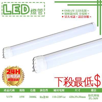 ❖基礎照明❖【V179】LED-15W黃光4P燈管 可取代傳統PL-36W緊密型螢光燈管 免啟動器