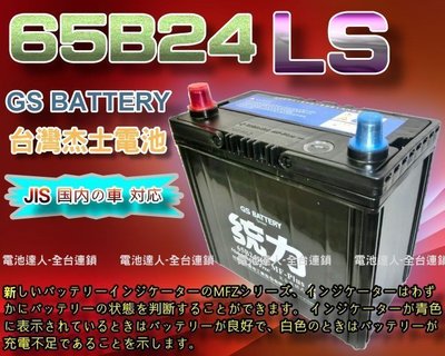 【台南 電池達人】杰士 GS 統力 電池 65B24LS 適用 46B24LS 55B24LS 新VIOS YARIS