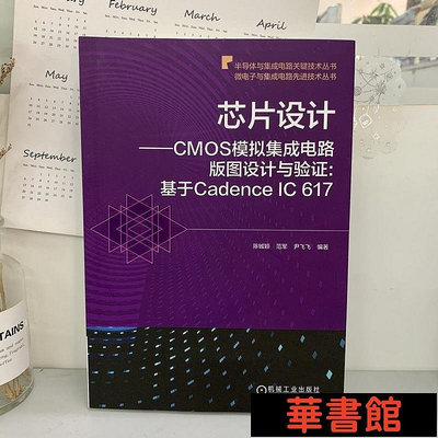 現貨直出 芯片設計 CMOS模擬集成電路版圖設計與驗證:基于Cadence IC 617 華正版書籍