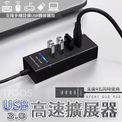 高速3.0 USB 集線器 快速傳輸 HUB 高速擴展器 即插即用 免驅動 分線器 USB延長線 USB擴充