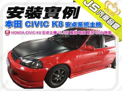 勁聲影音科技 安裝實例 HONDA 本田 CIVIC K8 安卓系統主機 10.2吋全觸控 導航 藍芽 USB 鏡像