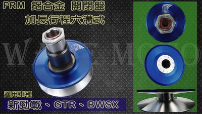 韋德機車精品 FRM 鋁合金 開閉盤 加長型 六溝式 適用: 新勁戰 GTR BWS X