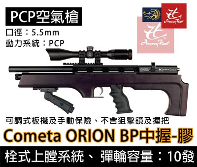 昊克生存遊戲-騎翼鶯歌 Cometa ORION BP Black 5.5MM 膠托 高壓空氣槍 長槍 中握