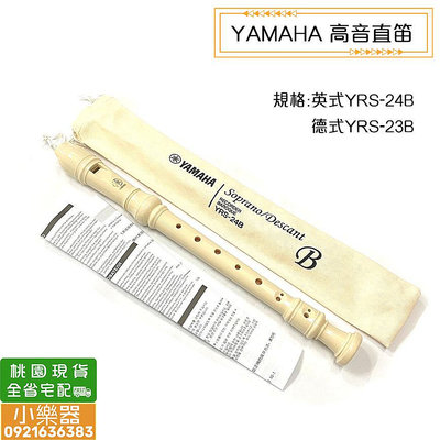 【 小樂器 】YAMAHA山葉高音直笛 國小音樂課 YRS-23 歡迎大量訂購《桃園現貨》