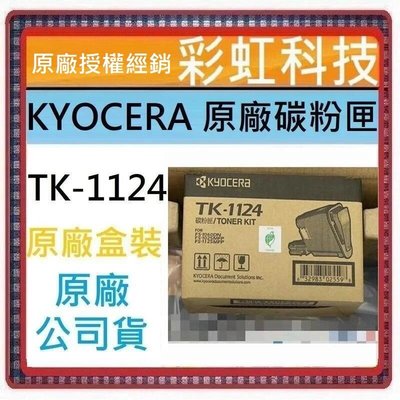 彩虹科技~ KYOCERA TK-1124 原廠碳粉匣 FS-1125MFP FS-1060DN FS-1025MFP