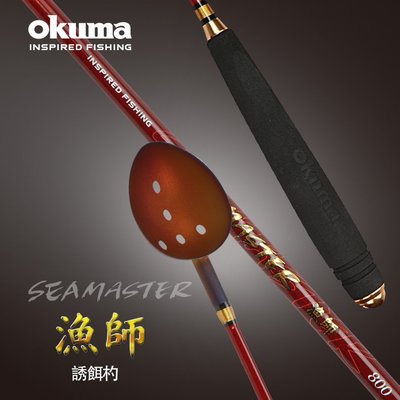 《屏東海豐》OKUMA - 漁師系列- 誘餌勺 60CM/70CM/80CM