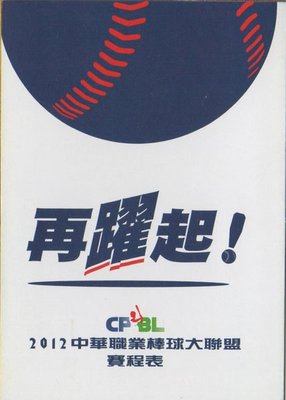 【中華職棒】2012 中華職棒大聯盟 賽程表 再躍起！