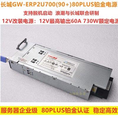 浪潮 長城GW-ERP2U700(90+) 730W 700W 伺服器 12V改裝電源80PLUS
