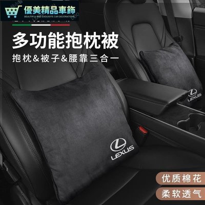 Lexus 汽車抱枕被子 ES350 RX300 GS LS IS LX T NX 兩用車用抱枕靠墊車內靠枕車上摺-優美精品車飾