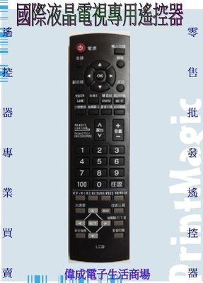 【偉成電子生活商場】全系列支援國際液晶電視專用遙控器/TNQ4CT001/CM023/037/055/1