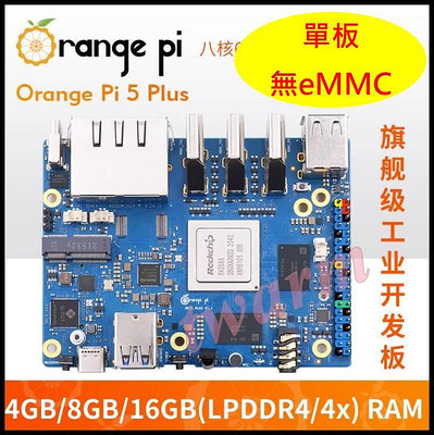 《德源科技》(含稅)香橙派 Orange Pi5 Plus 開發板（16G RAM版本單板）瑞芯微RK3588芯片 八核