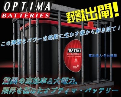 ☎ 挺苙電池 ►超強勁 美國 紅霸 黃霸OPTIMA 34R 捲繞式 AGM電池 汽車音響 喇叭重低音 擴大機 競技改裝
