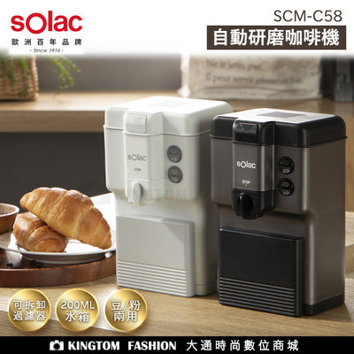 Solac SCM-C58 自動研磨咖啡機 西班牙百年品牌 一鍵咖啡沖泡設計 原廠公司貨 保固一年