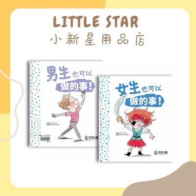 LITTLE STAR 小新星【禾流文創-自我認同(打破性別印象X勇敢做自己)女生和男生也可以做的事!(雙書封設計)】