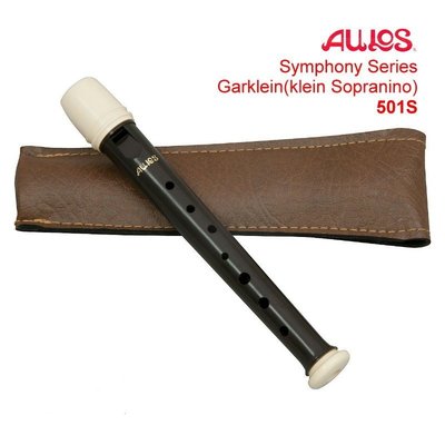 日本製《 AULOS 501S 》英式 超高音直笛 短笛 501S  另有AULOS 507B ~音樂人~