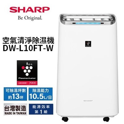 【DW-L10FT-W】SHARP 夏普 10.5公升 1級 自動除菌離子 濕度控制 空氣清淨 除濕機 衣物乾燥
