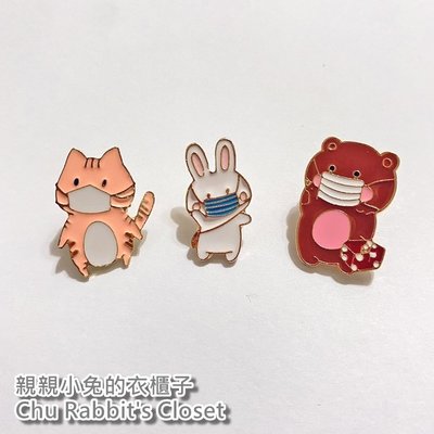 Chu Rabbit’s Closet 戴口罩的小動物 小熊/兔子/貓咪 可愛 釘扣/別針/胸針/徽章 衣服/包包裝飾