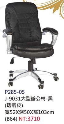 【進日興家具】P285-05 J-9031大型辦公椅(黑／透氣皮)主管椅 電腦椅 台南。高雄。屏東 傢俱宅配