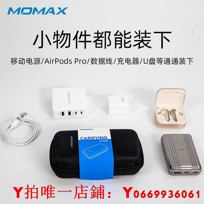 MOMAX摩米士數碼收納包數據線充電器鼠標硬盤保護套大容量旅行多功能電子產品配件便攜整理袋