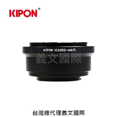 Kipon轉接環專賣店:ICAREX 35S-M4/3(M43|MFT|Zeiss Ikon|GH5|GH4|EM1|EM5)