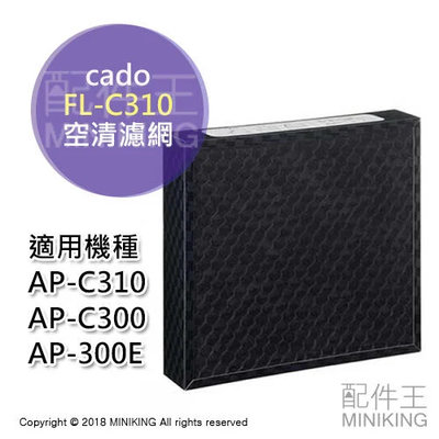 現貨 日本 cado FL-C310 空氣清淨機 濾網 濾芯 耗材 AP-C310/300/300E 適用