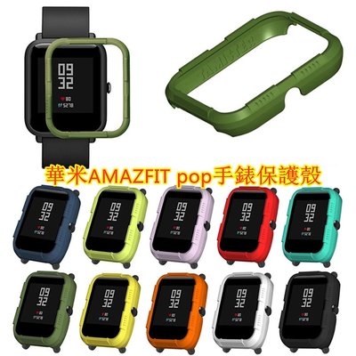 最新款 小米華米AMAZFIT手錶保護殼 PC保護殼 Amazfit Pop/Bip U半包邊 智慧手錶 米動手錶保護殼