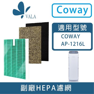💟適配 COWAY AP-1216L 綠淨力立式 HEPA抗菌濾芯 活性碳濾網 (台灣現貨)