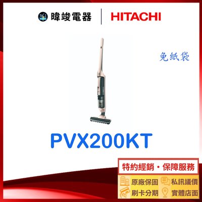 【暐竣電器】HITACHI 日立 PVX200KT 直立式 吸塵器 PV-X200KT 無線吸塵器 手持式 充電式