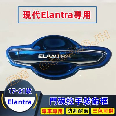 現代 ELANTRA 17-21款 拉手貼 手把 外拉手 亮片貼 改裝 門碗 防刮 不鏽鋼 汽車 門碗框 把手 防刮痕-飛馬汽車