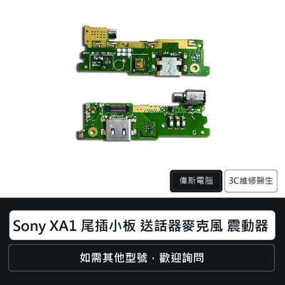 ☆偉斯電腦☆索尼 Sony XA1 尾插小板 送話器麥克風 震動器  充電孔 手機零件 維修更換