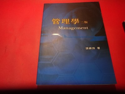 【愛悅二手書坊 14-21】管理學2版 張緯良 雙葉書廊