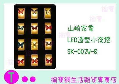 山崎家電 LED造型小夜燈 蝴蝶 SK-002W-8 隨機出貨 (箱入可議價)
