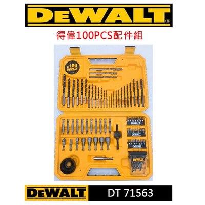 高雄工具王(三多店)全新 得偉 DEWALT DT 71563 配件組 100 PCS 起子 電鑽 開孔器
