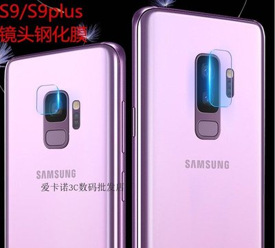 【手機殼專賣店】Samsung 三星S8鏡頭膜GALAXY s9 plus鋼化鏡頭S8+後攝像頭保護note8防摔