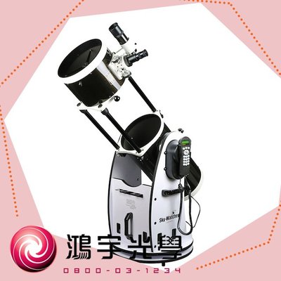 【鴻宇光學北中南連鎖】Sky-Watcher 10 吋 可伸縮式杜普生天文望遠鏡(GOTO版)《現貨供應中》