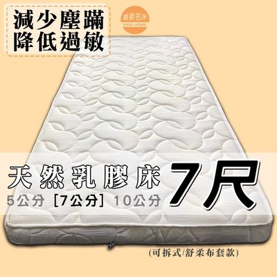 【嘉新床墊】厚7公分/雙人特大 7尺【馬來西亞天然乳膠床】頂級手工薄墊/台灣第一領導品牌