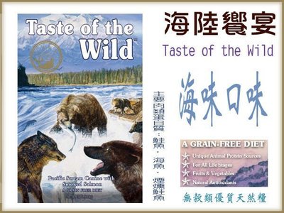 【李小貓之家】美國Taste of the Wild《海陸饗宴‧太平洋鮭魚海鮮‧5磅》無穀低敏狗糧‧WDJ