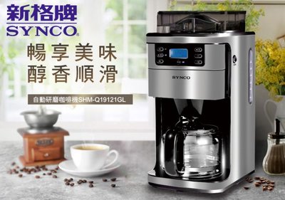 SYNCO　新格 全自動研磨咖啡機 的玻璃壺 (SHM-Q19121GL)單玻璃壺