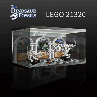 眾信優品 【超新品】樂高 LEGO 21320 恐龍化石 專用展示盒 MX3319