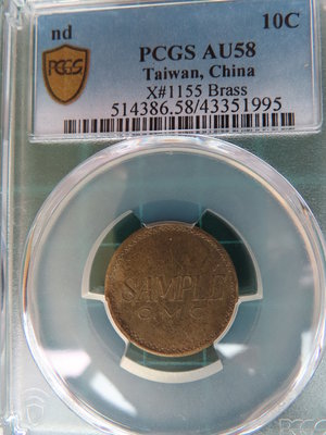 中央造幣廠嘉禾圖試鑄幣C.M.C .SAMPLE 黃銅 PCGS AU58 (罕見樣幣)
