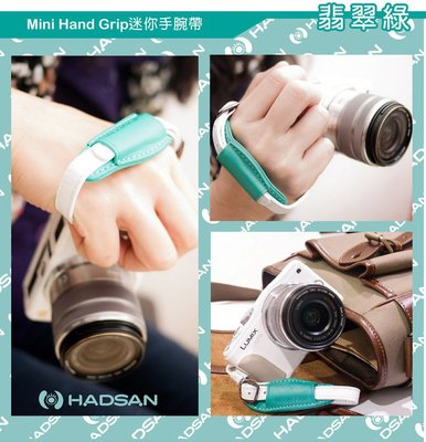 出清特價 HADSAN 馬卡龍系列 迷你手腕帶 Mini Hand Grip 翡翠綠色 適用 微單眼相機 單眼 類單眼