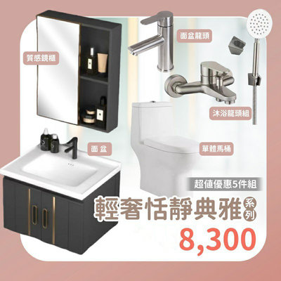 金舒適 簡約衛浴組合-五件式 (含鏡櫃、龍頭、淋浴組、單體優質馬桶、收納櫃+盆)雙龍捲噴射虹吸