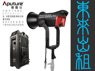 東來攝影器材出租 愛圖仕 Aputure 600D Pro 大功率 白光 出租