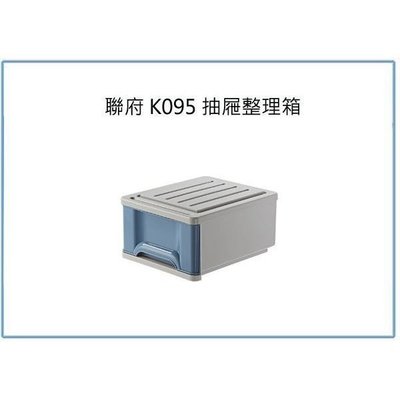 聯府 K-095 K095 抽屜式 整理箱 塑膠箱 收納箱 台灣製