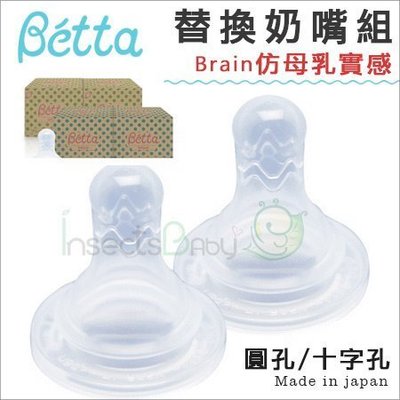 ✿蟲寶寶✿【日本Dr.Betta】現貨！仿母乳實感 Brain 替換奶嘴組 (一盒2入) 圓孔、十字孔