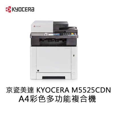 【新北中和】京瓷美達 KYOCERA M5525CDN A4 彩色雷射多功能複合機