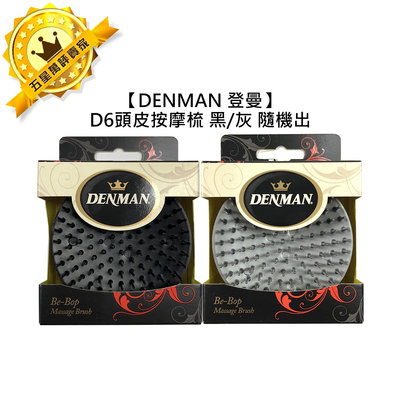 💈推薦💈英國 DENMAN 登曼 D6 彈力頭皮按摩器 顏色隨機 D6頭皮按摩梳 按摩刷 洗頭梳 專業梳 頭皮刷