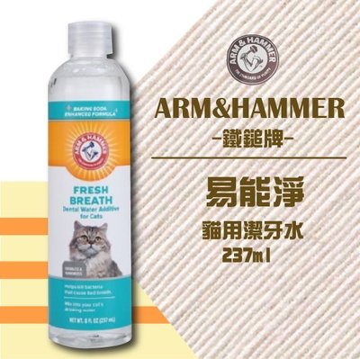 ×貓狗衛星× ARM&HAMMER 鐵鎚牌。貓用潔牙水 8oz(237ml)