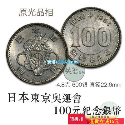 日本100日元東京奧運會紀念幣1964年富士山銀元4點8克十品全新A32 錢幣 銀幣 銀元【古幣之緣】1293